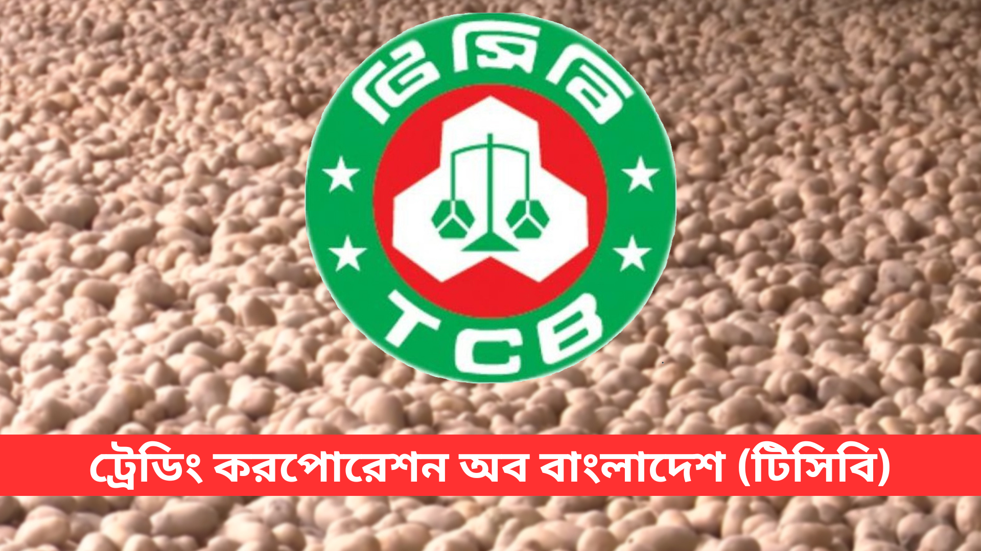 বুধবার থেকে ট্রাকে আলু বেচবে টিসিবি, কেজি কত?