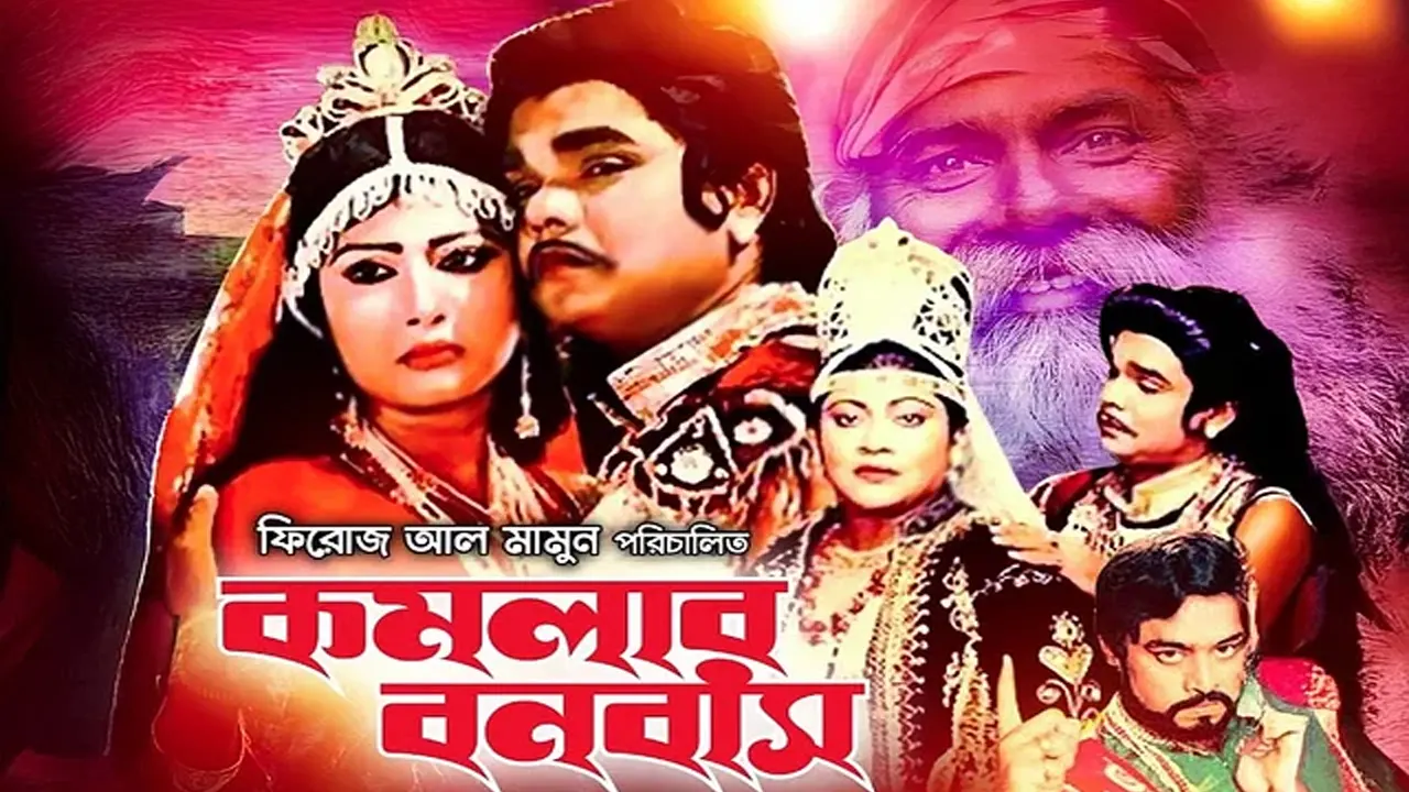 হঠাৎ কেন আলোচনায় ‘কমলার বনবাস’ সিনেমা!