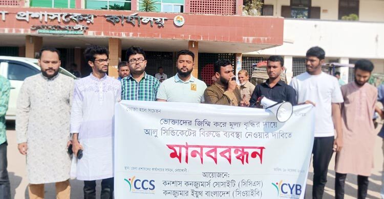 আলু সিন্ডিকেটের বিরুদ্ধে ১০ জেলায় স্মারকলিপি ও মানববন্ধন সিসিএসের