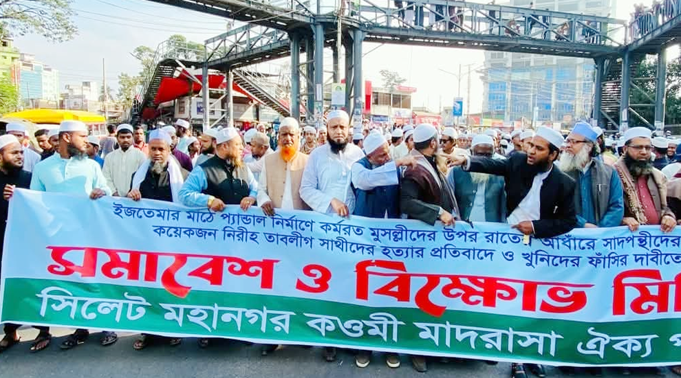 ইজতেমা মাঠে হা ম লা: সিলেটে কওমি মাদরাসা ঐক্য পরিষদের বি ক্ষো ভ
