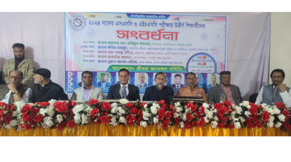 ২০২৪ এসএসসি ও এইচএসসি উত্তীর্ণদের ‘শ্রীধরা জনমঙ্গল সমিতি’র সংবর্ধনা
