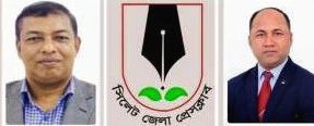 সিলেট জেলা প্রেসক্লাবের নির্বাচনে সভাপতি ও সেক্রেটারি হলেন যারা