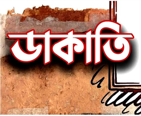এক রাতে তিন প্রবাসীর বাড়িতে ডাকাতি