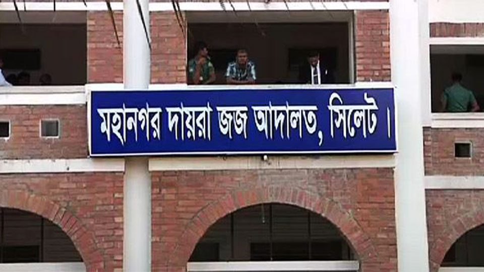 সিলেটে ৪ আসামীকে ৮৭ কোটি ৮০ লাখ টাকা অর্থদণ্ড দিয়েছেন বিভাগীয় বিশেষ জজ আদালত ।