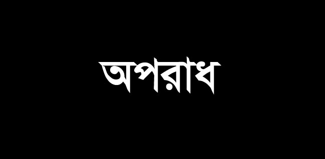 ভালো নেই সিলেটের মানুষ। দিন দিন বেড়ে চলছে অপরাধ, সাড়া নেই প্রশাসনের।