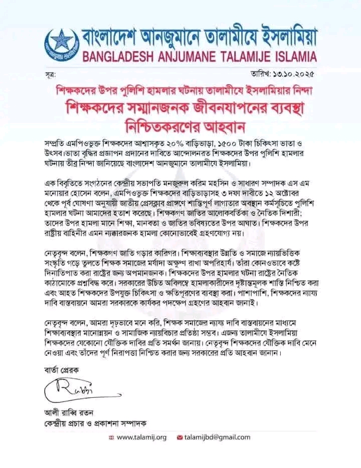 শিক্ষকদের উপর পুলিশি হামলার ঘটনায় তালামীযে ইসলামিয়ার নিন্দা